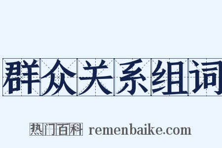 群众关系组词是什么意思的图片